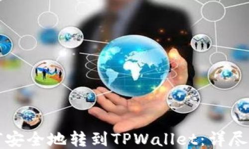 
如何安全地转到TPWallet：详尽指南