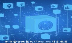 如何安全地转到TPWallet：详尽指南