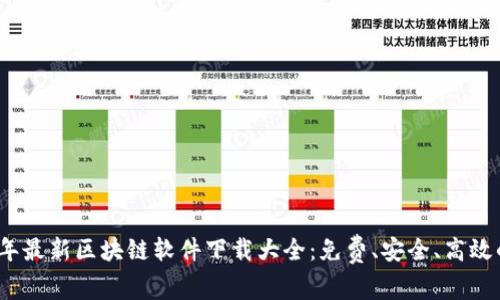 2023年最新区块链软件下载大全：免费、安全、高效的选择