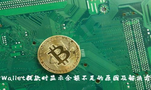 TPWallet提款时显示余额不足的原因及解决方法