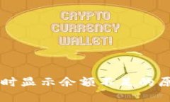 TPWallet提款时显示余额不足的原因及解决方法