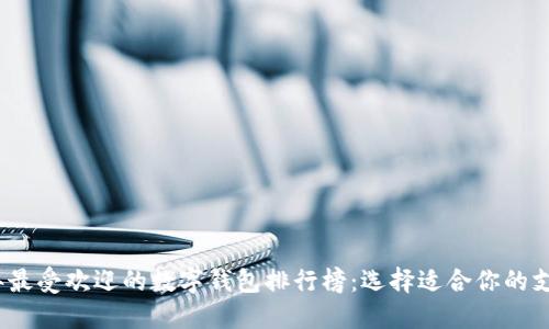 2023年最受欢迎的数字钱包排行榜：选择适合你的支付工具