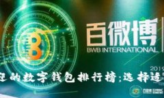 2023年最受欢迎的数字钱包排行榜：选择适合你的