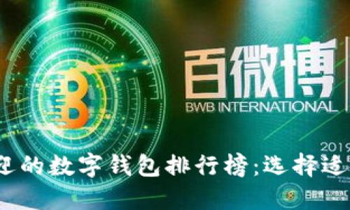 2023年最受欢迎的数字钱包排行榜：选择适合你的支付工具