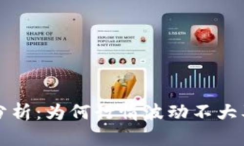 TPWallet行情分析：为何行情波动不大及未来走势预测