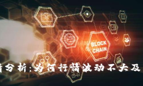 TPWallet行情分析：为何行情波动不大及未来走势预测
