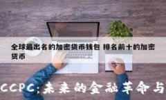  数字货币CCPC：未来的金融革命与投资机遇