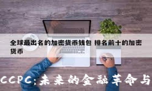  
数字货币CCPC：未来的金融革命与投资机遇