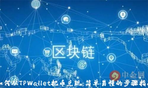 
如何从TPWallet把币兑现：简单易懂的步骤指南