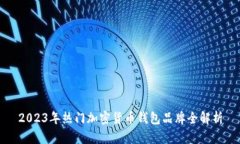 2023年热门加密货币钱包品牌全解析