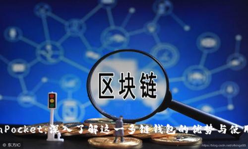 TokenPocket：深入了解这一多链钱包的优势与使用技巧