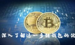TokenPocket：深入了解这一多链钱包的优势与使用技