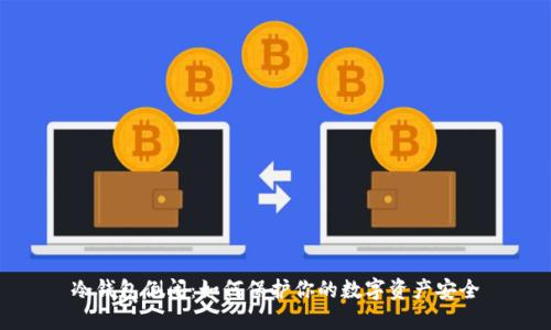 冷钱包倒闭：如何保护你的数字资产安全