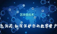 冷钱包倒闭：如何保护你的数字资产安全