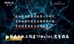 如何在手机上创建TPWallet：完整指南