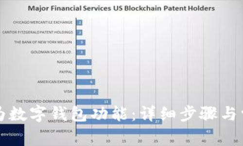 如何开通华为数字钱包功能：详细步骤与常见问题解析