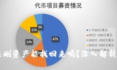TPWallet误删资产能找回来吗？深入解析与恢复方法