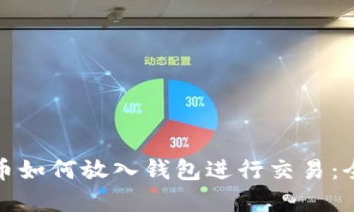 数字货币如何放入钱包进行交易：全面指南