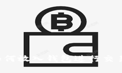 数字货币如何放入钱包进行交易：全面指南