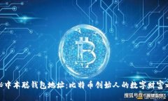 探秘中本聪钱包地址：比特币创始人的数字财富