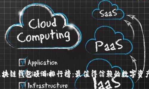2023年区块链钱包项目排行榜：最值得信赖的数字资产保护方案