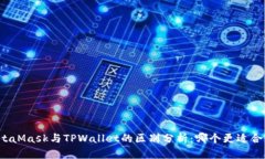 MetaMask与TPWallet的区别分析：哪个更适合您？