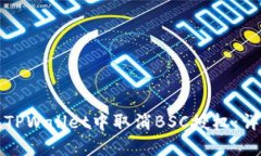如何在TPWallet中取消BSC授权：详尽教程