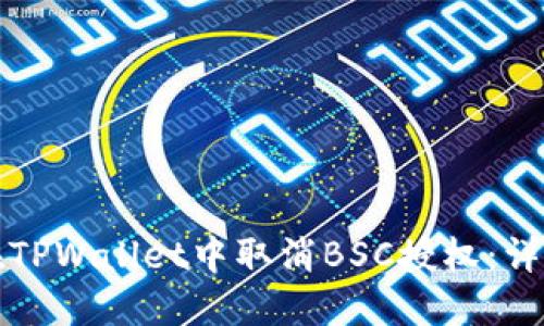 如何在TPWallet中取消BSC授权：详尽教程