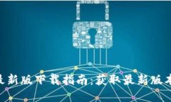 2025年BTCs最新版下载指南：获取最新版本与新功能
