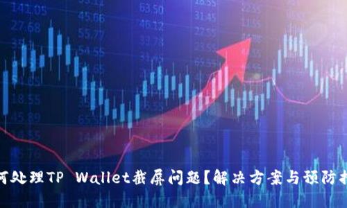 如何处理TP Wallet截屏问题？解决方案与预防措施