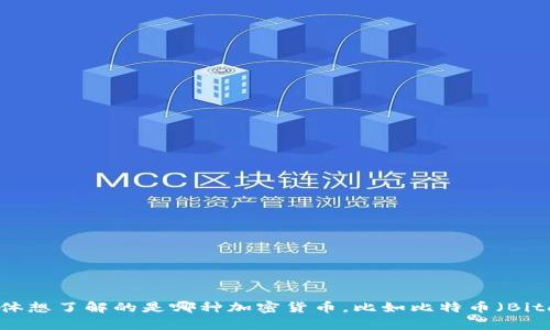 在询问“币coin官方网站是什么”时，我们需要更详细的信息，因为“币coin”可能指代多种不同的加密货币或代币。请确认您具体想了解的是哪种加密货币，比如比特币（Bitcoin）、以太坊（Ethereum）等，或是某个特定项目的名称。如果能提供更多细节，我将乐意帮助您找到相应的信息和官方网站。