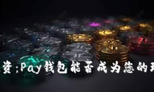 区块链投资：Pay钱包能否成为您的理想选择？