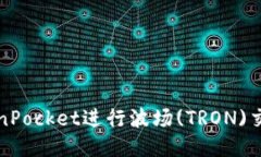 如何通过TokenPocket进行波场(TRON)交易的全面指南