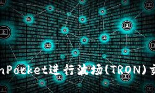 如何通过TokenPocket进行波场(TRON)交易的全面指南
