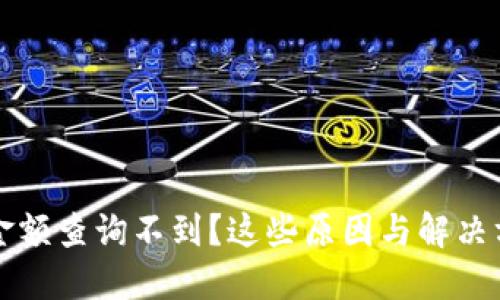 区块链钱包金额查询不到？这些原因与解决方案你需了解