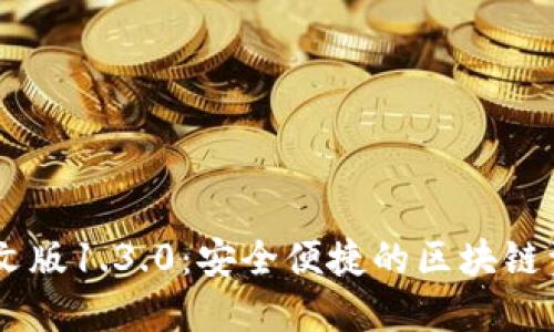 TPWallet中文版1.3.0：安全便捷的区块链资产管理平台