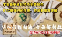 区块链钱包从入门到精通：全面解析数字资产管