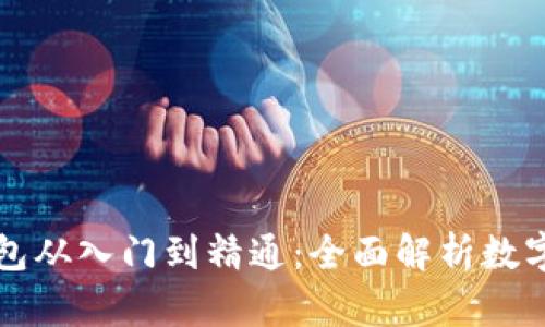 区块链钱包从入门到精通：全面解析数字资产管理
