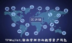   TPWallet：轻松管理你的数字资产钱包
