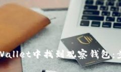 如何在TPWallet中找到观察钱包：步骤与技巧