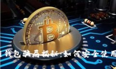 2023年区块链钱包骗局揭秘：如何安全使用加密货