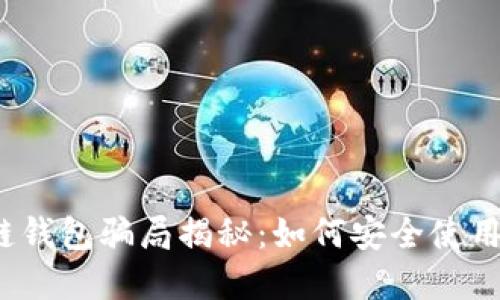 2023年区块链钱包骗局揭秘：如何安全使用加密货币钱包
