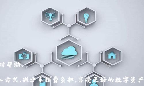   
  TPWallet转入手续费详解及注意事项 / 

关键词  
 guanjianci TPWallet, 转入手续费, 数字钱包, 区块链技术 /guanjianci 

内容大纲  
1. 什么是TPWallet？  
   - TPWallet的基本概念  
   - TPWallet的主要功能  

2. TPWallet的转入流程  
   - 注册TPWallet账户  
   - 绑定支付方式  
   - 转入资金的步骤  

3. TPWallet转入手续费的计算方式  
   - 手续费的固定值和动态值  
   - 不同币种的手续费对比  

4. TPWallet转入手续费的具体数额  
   - 当前手续费标准总结  
   - 各种情况的手续费举例  

5. 如何减少TPWallet的转入手续费  
   - 使用更优惠的支付方式  
   - 注意交易时间和网络拥堵  

6. 常见问题解答  
   - 转入失败的原因及解决方案  
   - 手续费是否可以退？  
   - 是否有最低转入金额？  
   - 手续费会随着时间变化吗？  
   - TPWallet是否支持多种币种转入？  
   - 如何联系客服获取帮助？  

内容  

### 1. 什么是TPWallet？

TPWallet是一款新兴的数字钱包，旨在为用户提供便捷、安全的数字资产管理服务。这一平台支持多种数字货币的存储、转账和交易，使得用户能够在一个平台上管理所有的数字资产。TPWallet通常被认为是区块链技术与传统金融服务的完美结合，方便用户进行跨国转账和支付。

此外，TPWallet还具备智能合约、资产交易、去中心化交换等功能，为用户提供多样化的金融服务。无论是个人用户还是企业用户，都可以通过TPWallet享受高效、便捷的金融服务。

### 2. TPWallet的转入流程

在使用TPWallet进行资产转入之前，用户需要首先完成账户的注册，绑定个人的支付方式。以下是TPWallet转入资金的具体步骤：

#### 2.1 注册TPWallet账户
用户需要下载TPWallet应用并按照指引进行注册。在这一过程中，用户需要提供有效的电子邮件地址和设置密码，同时进行身份验证。

#### 2.2 绑定支付方式
完成注册后，用户需要在账户设置中绑定自己的支付方式，如银行卡或其他数字钱包。这是为了确保用户能够顺利地进行资金的转入和转出。

#### 2.3 转入资金的步骤
在绑定支付方式后，用户可以通过“转入”功能输入要转入的金额，并确认交易。在此过程中，系统会自动计算手续费，并向用户显示相关信息以供参考。

### 3. TPWallet转入手续费的计算方式

转入手续费的计算是一项复杂的过程，涉及多个因素，包括交易金额、网络状态及所选择的支付方式等。以下是一些手续费的计算方式：

#### 3.1 手续费的固定值和动态值
TPWallet可能会设置一定的固定手续费，同时还有动态手续费，根据市场的需求和网络的繁忙程度而变化。这意味着在某些高峰期，手续费可能会有所增加。

#### 3.2 不同币种的手续费对比
在TPWallet中，不同数字货币的转入手续费也是不同的。例如，某些热门的数字货币，其手续费相对较低，而一些冷门币种的手续费则相对较高。用户在转入时需要了解自己选择的币种对应的费用。

### 4. TPWallet转入手续费的具体数额

了解TPWallet的转入手续费具体数额是用户在决定转入资金时的重要参考。具体数额可能会因市场因素而变化，但通常是在注册官网或应用内进行的实时查看。

#### 4.1 当前手续费标准总结
一般来说，TPWallet在每笔交易中收取0.5%-2%不等的手续费，具体数额还需要依据币种来确定。例如，比特币的转入手续费通常在0.0005 BTC左右。

#### 4.2 各种情况的手续费举例
若用户选择通过信用卡转入1000美元，手续费可能为15美元，而使用银行转账的手续费可能仅为5美元。了解这些差异，可以帮助用户做出更经济的选择。

### 5. 如何减少TPWallet的转入手续费

有几个实用的策略可以帮助用户减少TPWallet的转入手续费，以下是一些建议：

#### 5.1 使用更优惠的支付方式
在选择支付方式时，建议使用银行转账或其他平台推荐的低手续费转账方式。信用卡虽然使用方便，但费用普遍较高。

#### 5.2 注意交易时间和网络拥堵
用户在选择转账时间时，最好避开交易高峰期。高峰期交易需要支付更高的手续费，因此选择在网络较为通畅的时段进行转入，可以显著节省费用。

### 6. 常见问题解答

#### 6.1 转入失败的原因及解决方案
转入失败的原因可能有多种，包括网络问题、账户未绑定支付方式等。如果转入失败，用户应检查网络连接，并确认支付方式是否已正确设置，并联系TPWallet客服获取帮助。

#### 6.2 手续费是否可以退？
一般情况下，已支付的手续费是不可退还的，因为这是服务提供方的成本补偿。在进行转入前，用户应详细了解相关手续费信息，以作出明智的决定。

#### 6.3 是否有最低转入金额？
TPWallet对转入的最低金额可能会有所规定，特别是在某些币种上。用户可以在应用内查找条款和条件以获得最新的信息。

#### 6.4 手续费会随着时间变化吗？
是的，转入手续费会因市场供应和需求的变化而波动，用户可以定期关注TPWallet的官方公告，以便获取最新信息。

#### 6.5 TPWallet是否支持多种币种转入？
TPWallet支持多种主流数字货币的转入，包括比特币、以太坊等，用户可以根据自己的需要选择适合的币种进行转入。

#### 6.6 如何联系客服获取帮助？
用户在使用TPWallet过程中遇到问题，可以通过应用内的客服功能、社交媒体或官方网站找到客服联系方式，获取及时帮助。

以上是关于TPWallet转入手续费的详尽说明与常见问题解答。希望用户在使用TPWallet时，能够更加明智地选择转入方式，减少手续费负担，享受更好的数字资产管理体验。