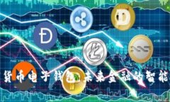 数字货币电子钱包：未来金融的智能管家