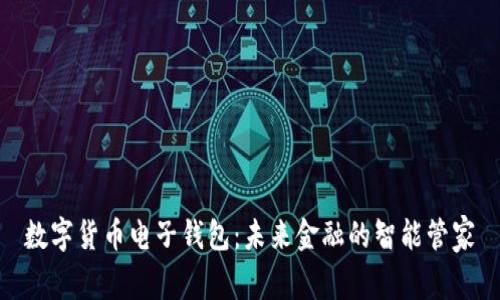 数字货币电子钱包：未来金融的智能管家