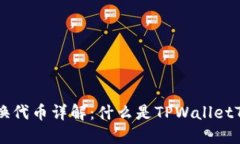 TPWalletTRX兑换代币详解：什么是TPWalletTRX及其兑换