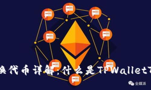 TPWalletTRX兑换代币详解：什么是TPWalletTRX及其兑换流程