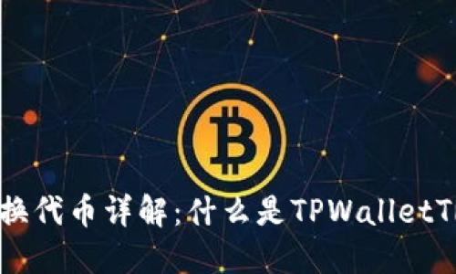 TPWalletTRX兑换代币详解：什么是TPWalletTRX及其兑换流程