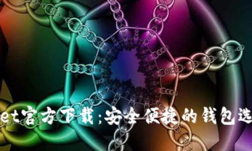 TPWallet官方下载：安全便捷的钱包选择指南