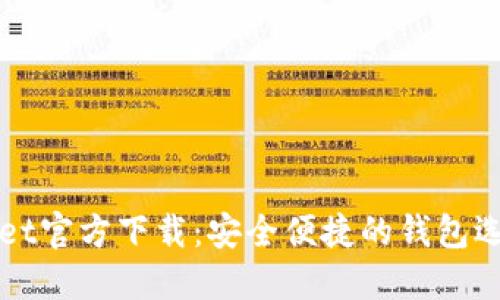 TPWallet官方下载：安全便捷的钱包选择指南